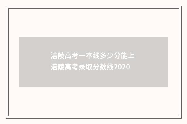 涪陵高考一本线多少分能上 涪陵高考录取分数线2020
