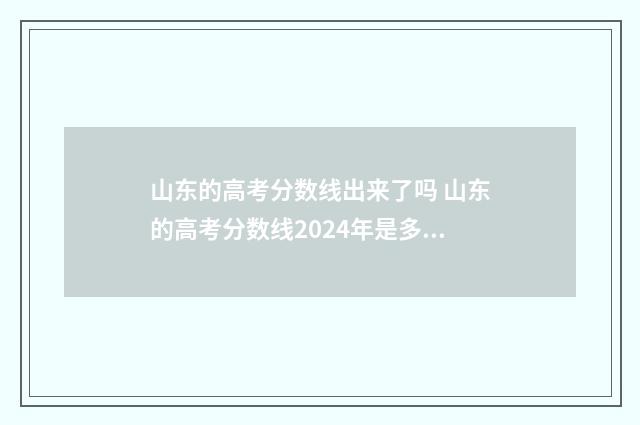 山东的高考分数线出来了吗 山东的高考分数线2024年是多少
