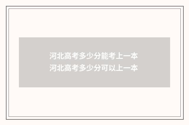 河北高考多少分能考上一本 河北高考多少分可以上一本