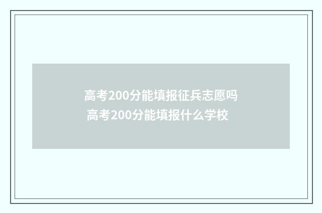 高考200分能填报征兵志愿吗 高考200分能填报什么学校