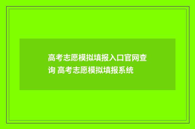 高考志愿模拟填报入口官网查询 高考志愿模拟填报系统