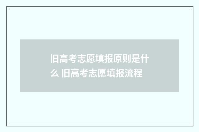 旧高考志愿填报原则是什么 旧高考志愿填报流程
