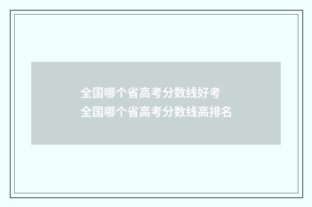 全国哪个省高考分数线好考 全国哪个省高考分数线高排名