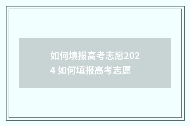 如何填报高考志愿2024 如何填报高考志愿