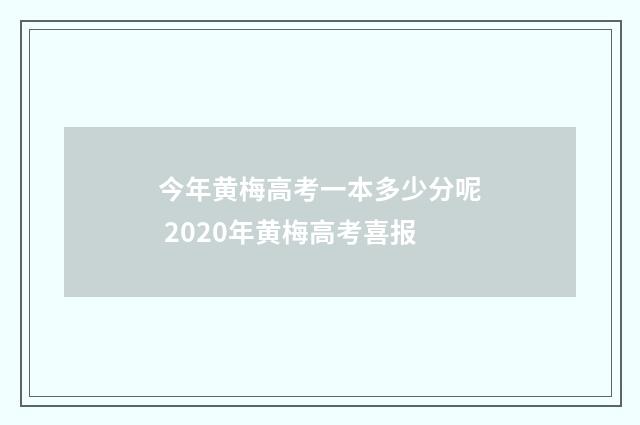 今年黄梅高考一本多少分呢 2020年黄梅高考喜报