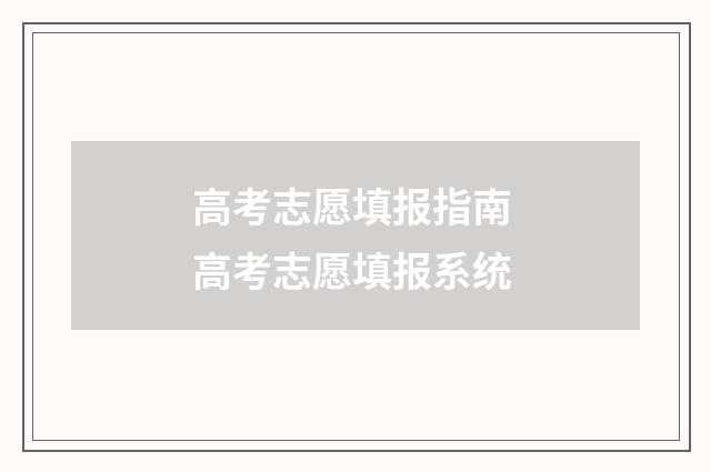 高考志愿填报指南 高考志愿填报系统