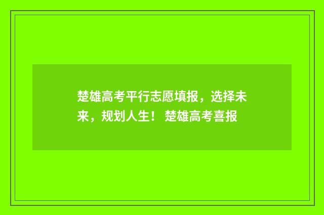 楚雄高考平行志愿填报,选择未来,规划人生! 楚雄高考喜报