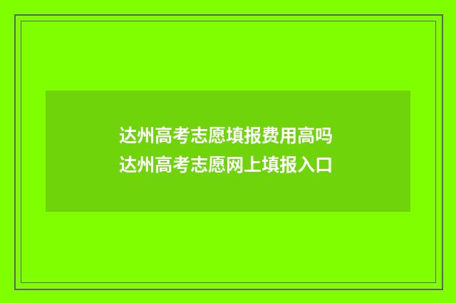 达州高考志愿填报费用高吗 达州高考志愿网上填报入口
