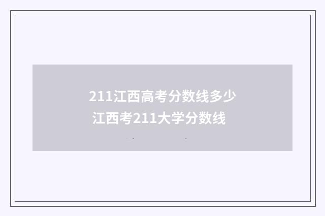 211江西高考分数线多少 江西考211大学分数线