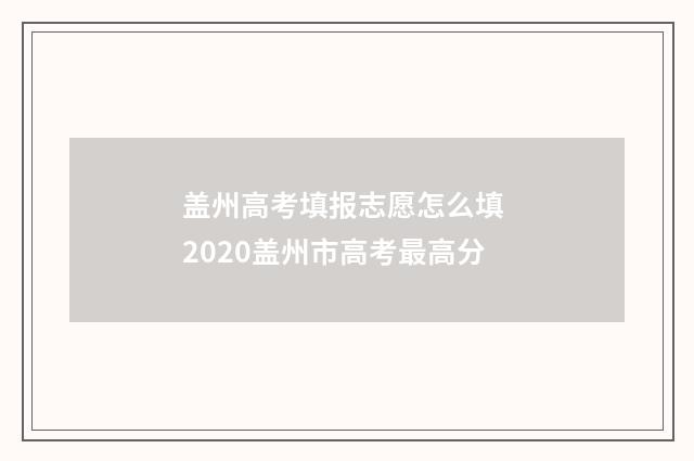 盖州高考填报志愿怎么填 2020盖州市高考最高分