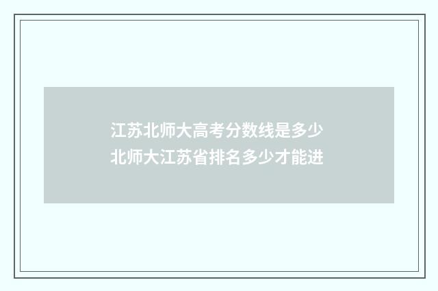 江苏北师大高考分数线是多少 北师大江苏省排名多少才能进