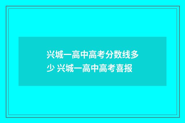 兴城一高中高考分数线多少 兴城一高中高考喜报