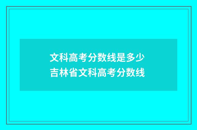 文科高考分数线是多少 吉林省文科高考分数线