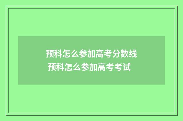 预科怎么参加高考分数线 预科怎么参加高考考试