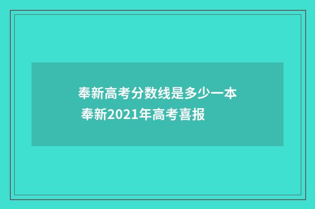 奉新高考分数线是多少一本 奉新2021年高考喜报