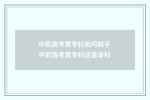 中职高考算专科批吗知乎 中职高考算专科还是本科