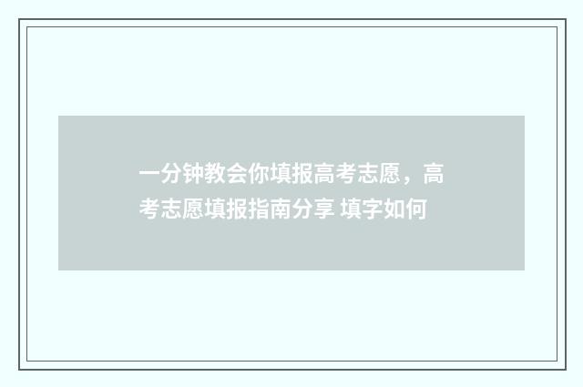 一分钟教会你填报高考志愿,高考志愿填报指南分享 填字如何