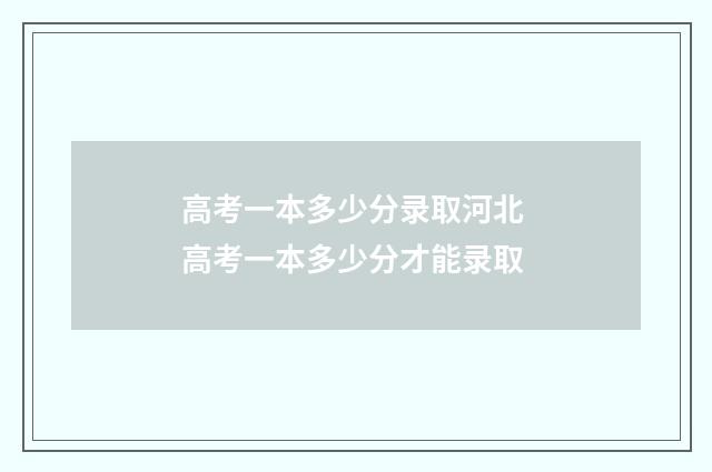 高考一本多少分录取河北 高考一本多少分才能录取
