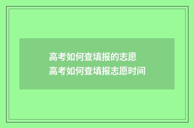 高考如何查填报的志愿 高考如何查填报志愿时间