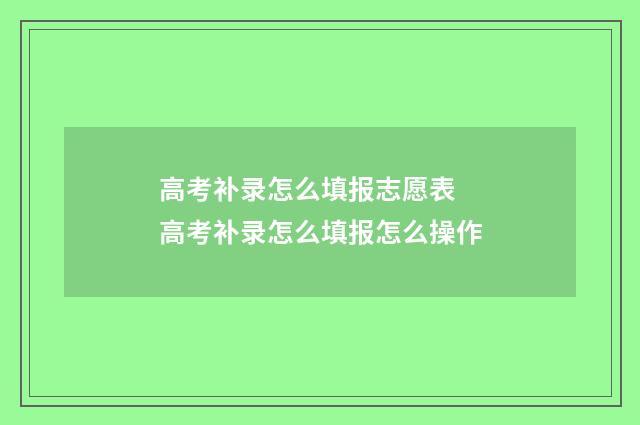 高考补录怎么填报志愿表 高考补录怎么填报怎么操作