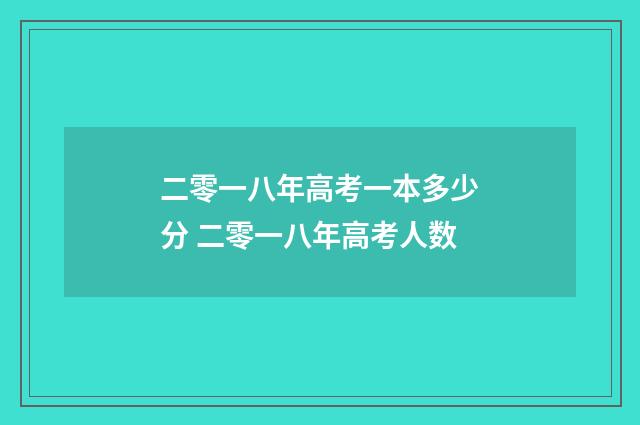 二零一八年高考一本多少分 二零一八年高考人数