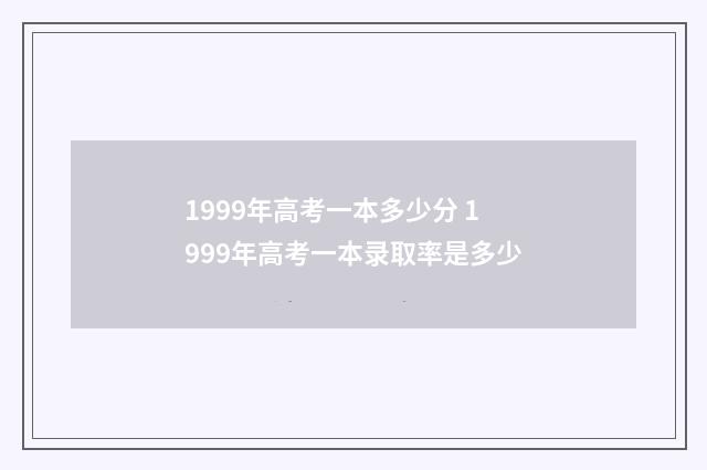 1999年高考一本多少分 1999年高考一本录取率是多少