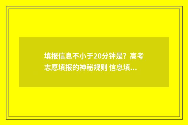 填报信息不小于20分钟是？高考志愿填报的神秘规则 信息填报显示未完成