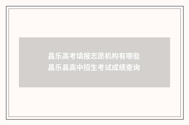 昌乐高考填报志愿机构有哪些 昌乐县高中招生考试成绩查询