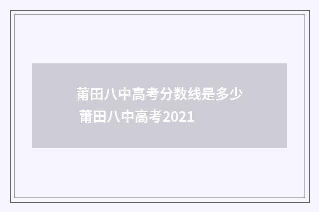 莆田八中高考分数线是多少 莆田八中高考2021