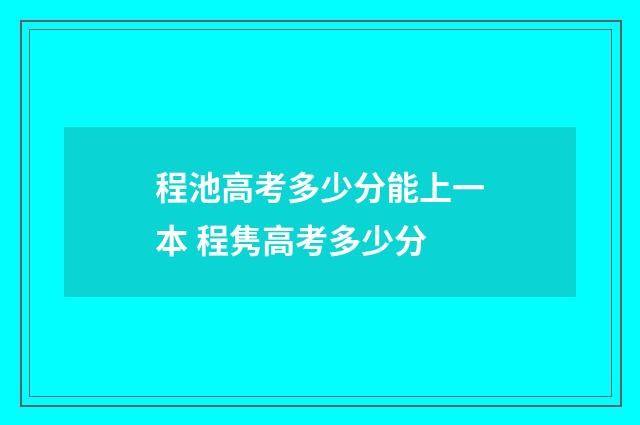 程池高考多少分能上一本 程隽高考多少分