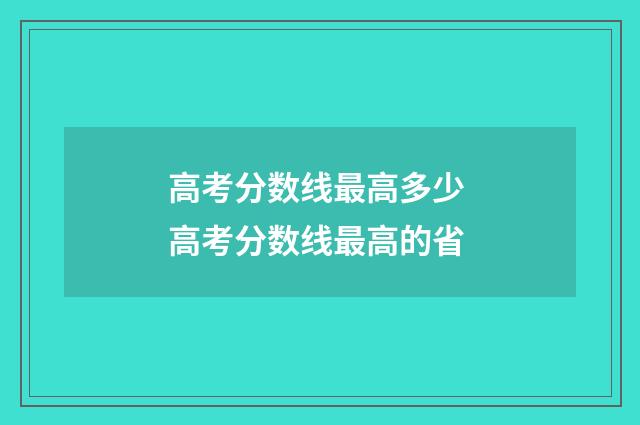 高考分数线最高多少 高考分数线最高的省