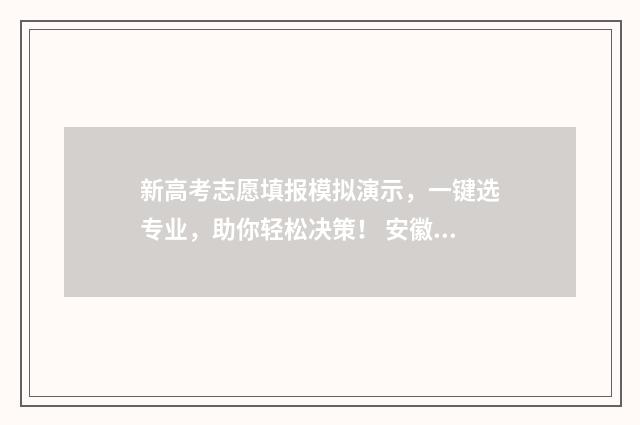 新高考志愿填报模拟演示,一键选专业,助你轻松决策! 安徽新高考志愿填报