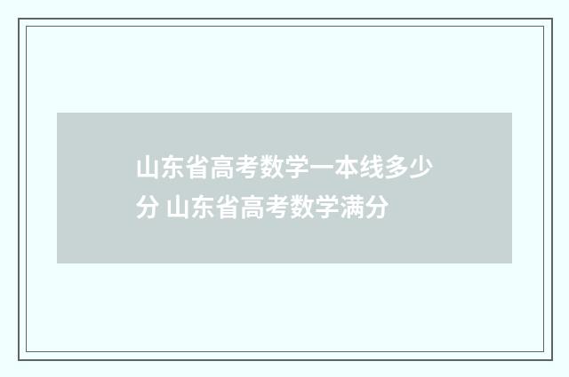山东省高考数学一本线多少分 山东省高考数学满分