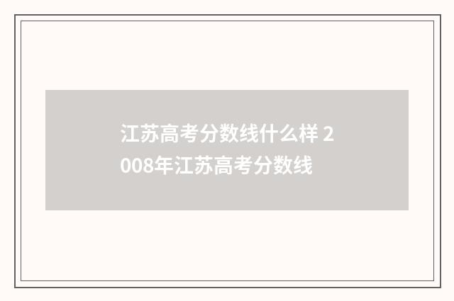 江苏高考分数线什么样 2008年江苏高考分数线
