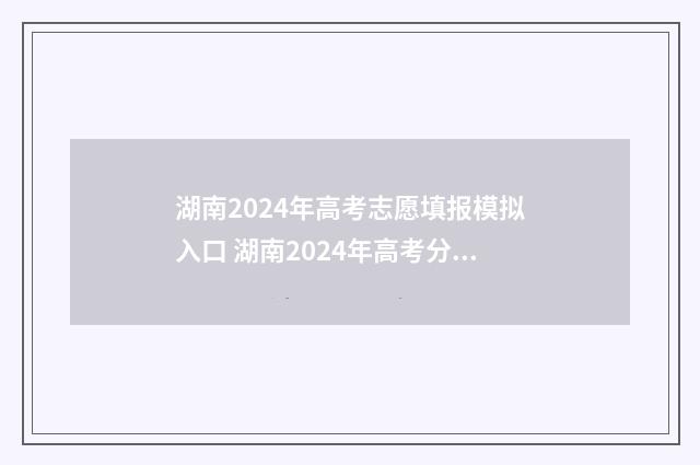 湖南2024年高考志愿填报模拟入口 湖南2024年高考分数线