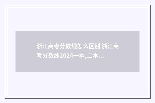 浙江高考分数线怎么区别 浙江高考分数线2024一本,二本,专科