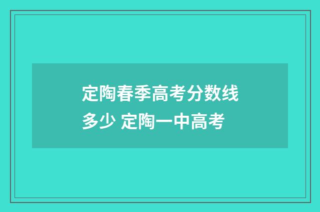 定陶春季高考分数线多少 定陶一中高考