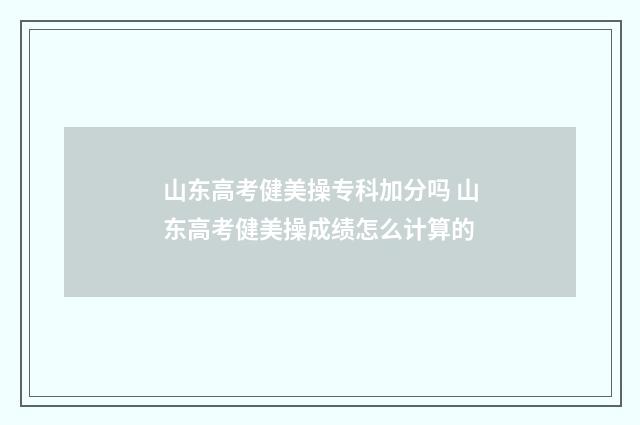 山东高考健美操专科加分吗 山东高考健美操成绩怎么计算的