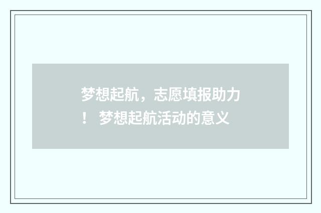 梦想起航,志愿填报助力! 梦想起航活动的意义