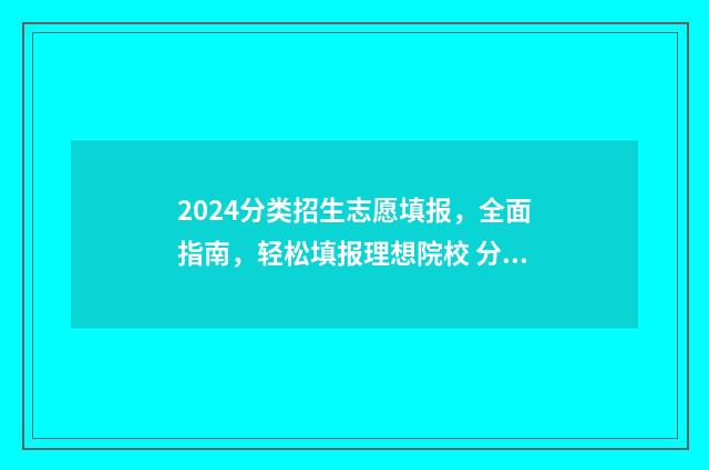 2024分类招生志愿填报,全面指南,轻松填报理想院校 分类招生2021年