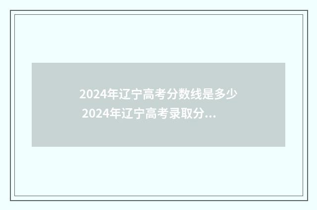 2024年辽宁高考分数线是多少 2024年辽宁高考录取分数线一览表