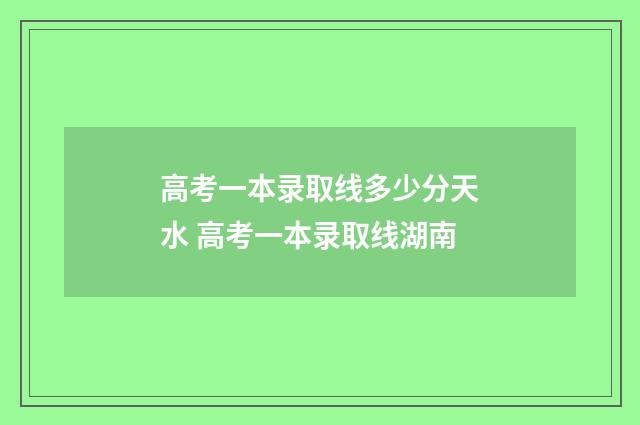 高考一本录取线多少分天水 高考一本录取线湖南