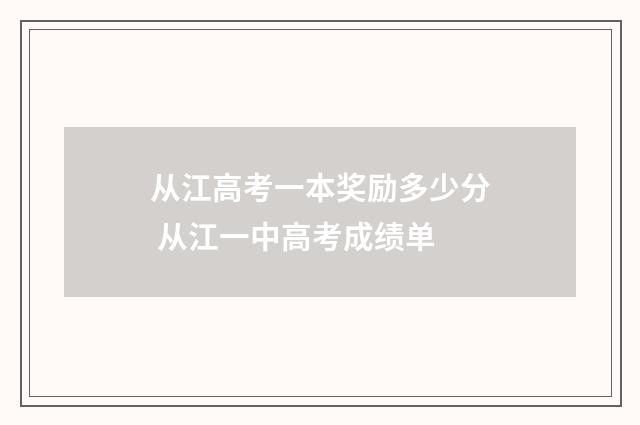 从江高考一本奖励多少分 从江一中高考成绩单