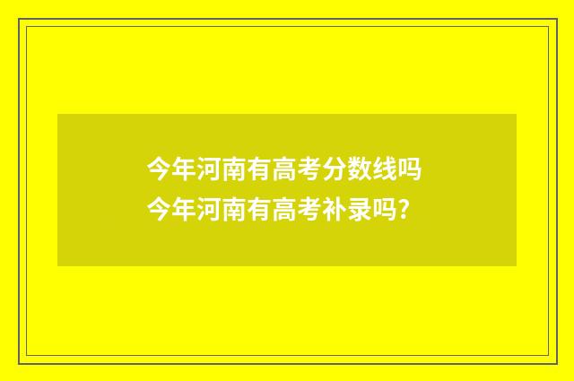 今年河南有高考分数线吗 今年河南有高考补录吗?
