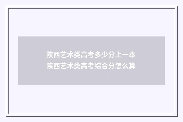 陕西艺术类高考多少分上一本 陕西艺术类高考综合分怎么算