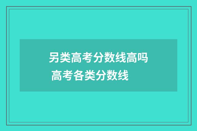 另类高考分数线高吗 高考各类分数线