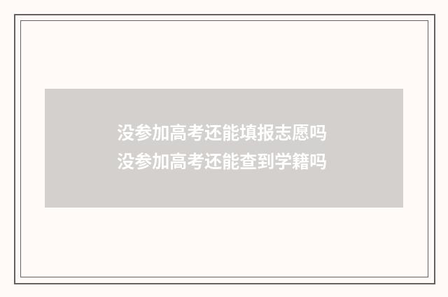没参加高考还能填报志愿吗 没参加高考还能查到学籍吗