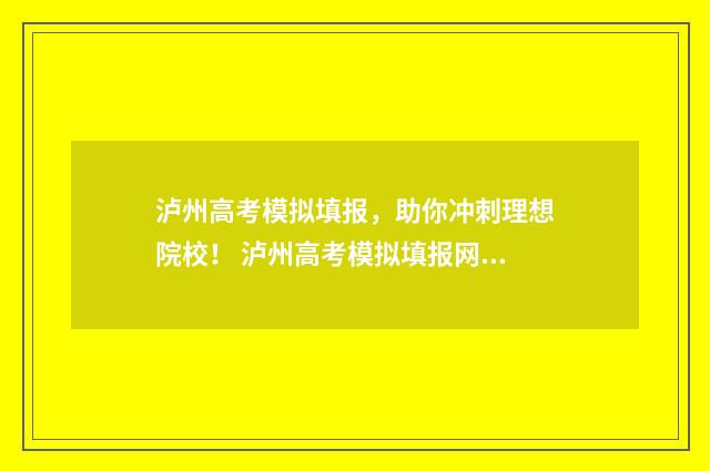 泸州高考模拟填报,助你冲刺理想院校! 泸州高考模拟填报网址