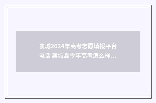 襄城2024年高考志愿填报平台电话 襄城县今年高考怎么样?