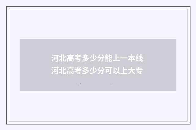 河北高考多少分能上一本线 河北高考多少分可以上大专